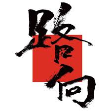 路向四肢傷殘人士協會