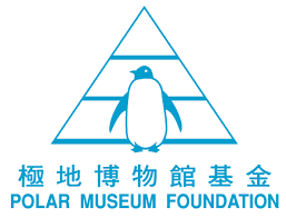 極地博物館基會